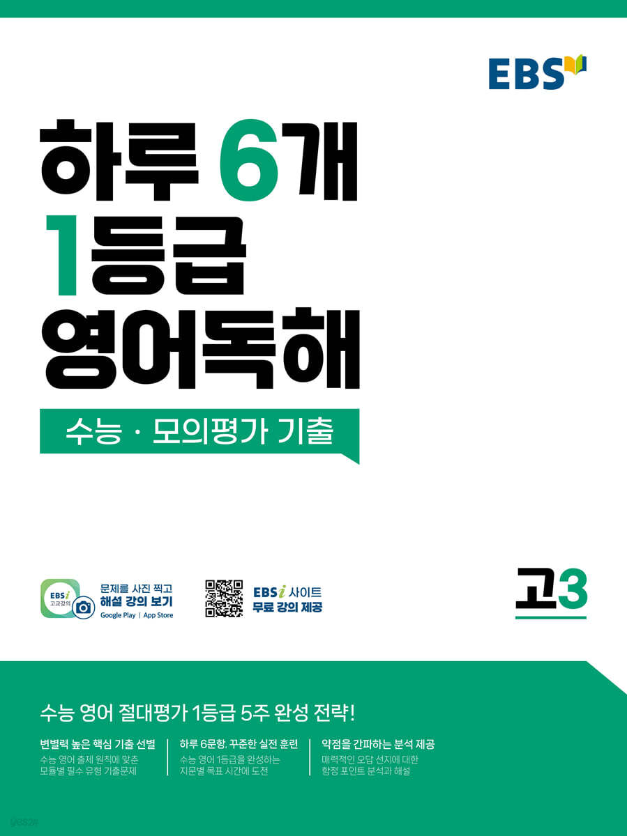 EBS 하루 6개 1등급 영어독해: 수능·모의평가 기출 고3 (수능·모의평가 기출)