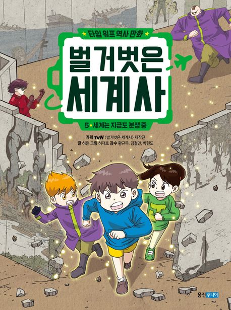 (타임 워프 역사 만화)벌거벗은 세계사. 5: 세계는 지금도 분쟁중