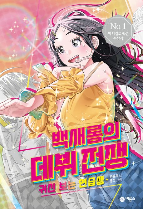 백새롬의 데뷔 전쟁, 귀신 보는 연습생