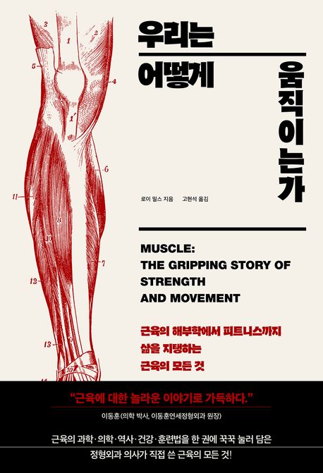 우리는 어떻게 움직이는가 : 근육의 해부학에서 피트니스까지, 삶을 지탱하는 근육의 모든 것