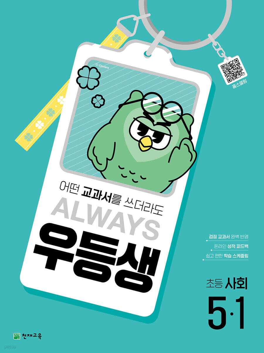 우등생 해법 사회 5-1 (2025년) (어떤 교과서를 쓰더라도 ALWAYS)