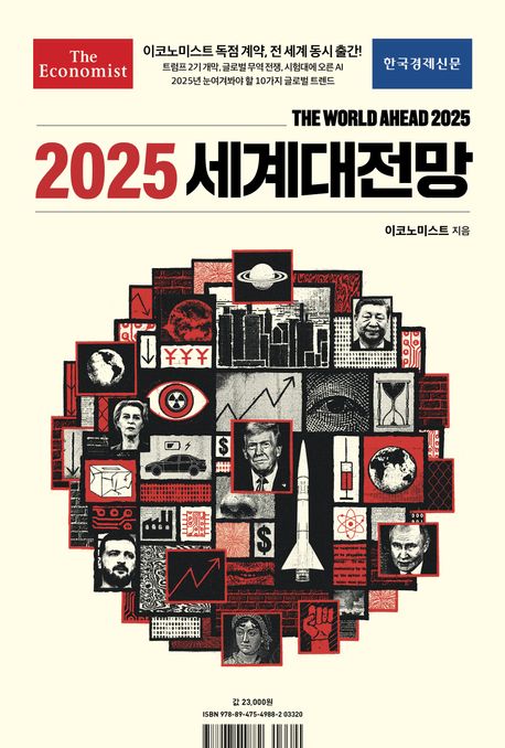 (이코노미스트) 2025 세계대전망 = The world ahead 2024 / 이코노미스트 지음 ; 이고운, 이유정...