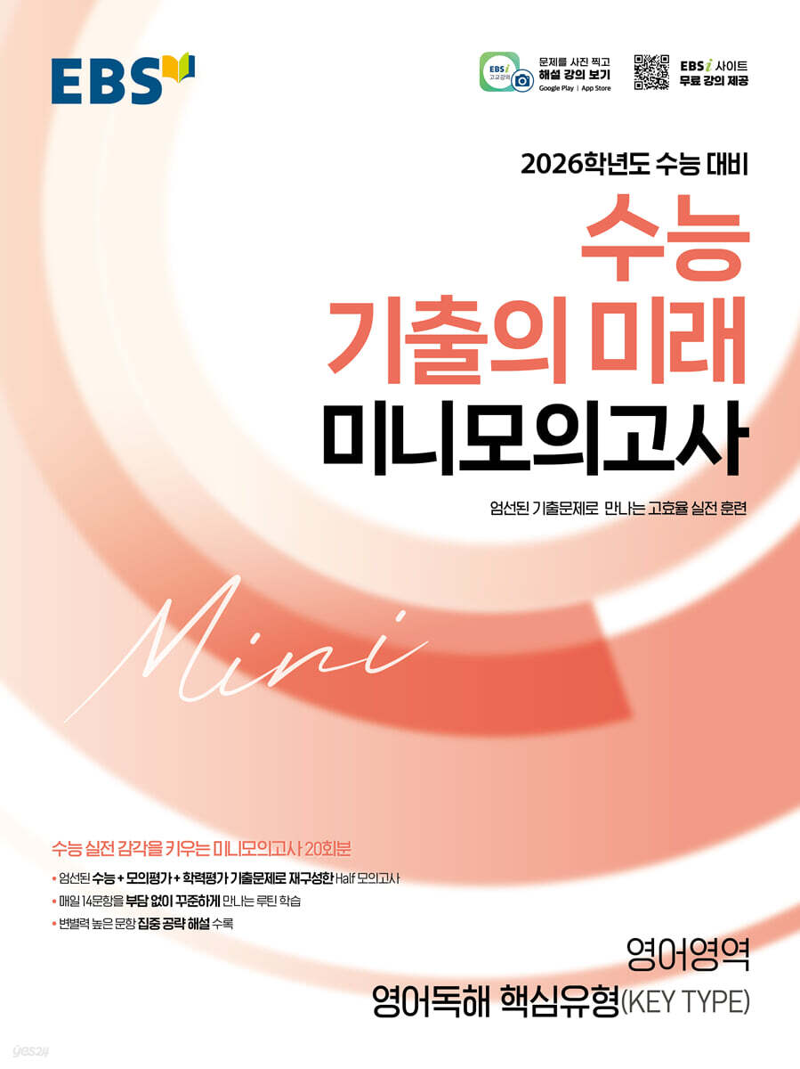 EBS 2026학년도 수능 기출의 미래 미니모의고사 영어영역(영어독해 핵심유형 KEY TYPE) (2025년) (2026 수능 대비, 엄선된 기출문제로 만나는 고효율 실전 훈련)