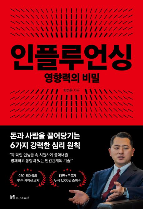인플루언싱- [전자책] : 영향력의 비밀