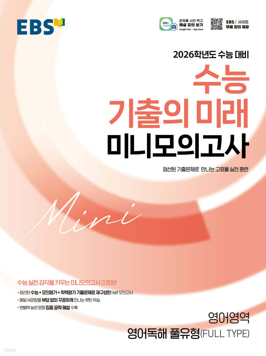 EBS 2026학년도 수능 기출의 미래 미니모의고사 영어영역(영어독해 풀유형 FULL TYPE) (2025년) (2026 수능 대비, 엄선된 기출문제로 만나는 고효율 실전 훈련)
