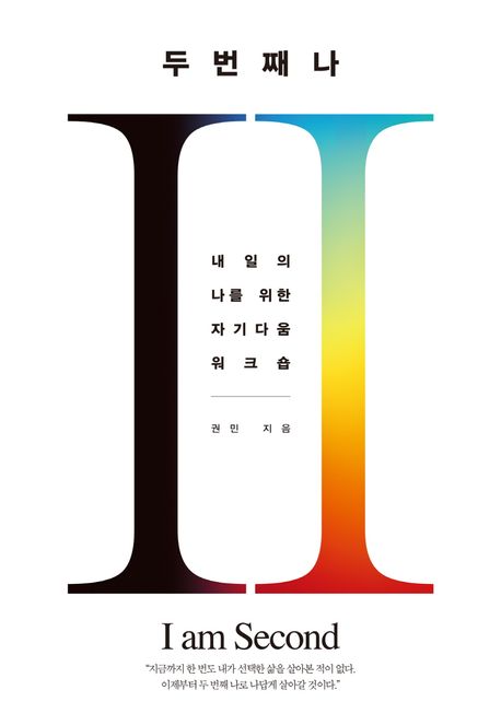 두 번째 나 (내일의 나를 위한 자기다움 워크숍)