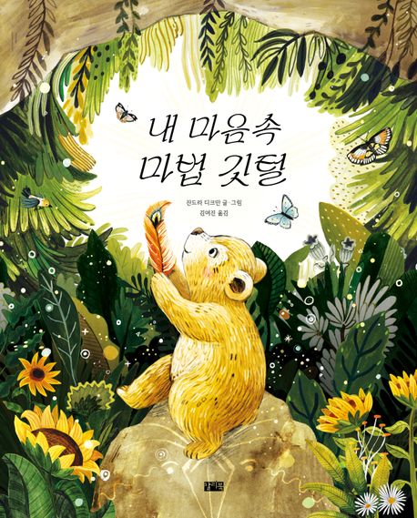 내 마음속 마법 깃털 표지
