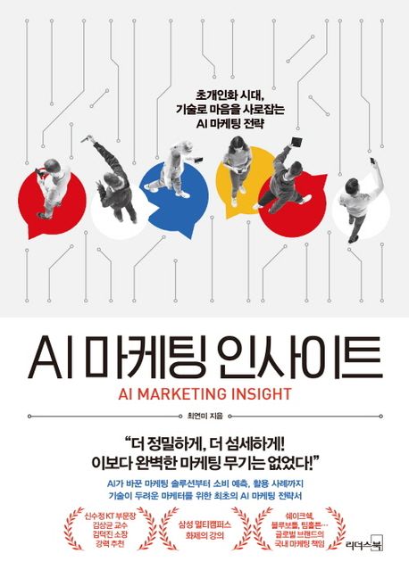 AI 마케팅 인사이트 : 초개인화 시대, 기술로 마음을 사로잡는 AI 마케팅 전략