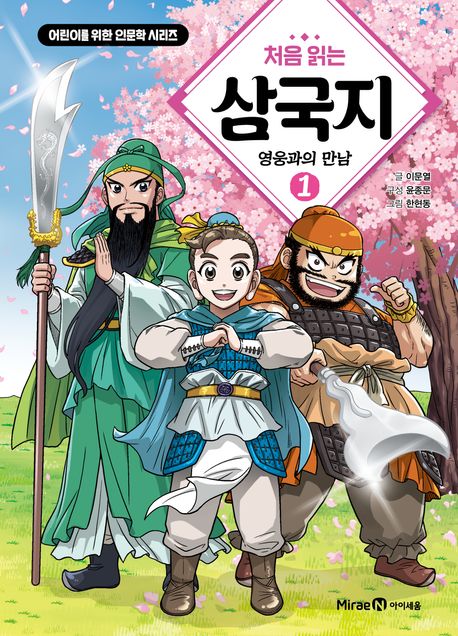 (처음 읽는) 삼국지. 1, 영웅과의 만남
