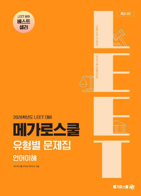 2026 LEET 대비 메가로스쿨 유형별 문제집 언어이해 (개정 6판)