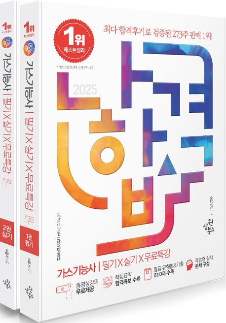 2025 나합격 가스기능사 필기+실기+무료특강 세트 (핵심요약 합격족보 수록｜필답 유형별&기출 510제 수록｜작업형 실사 문제 구성)
