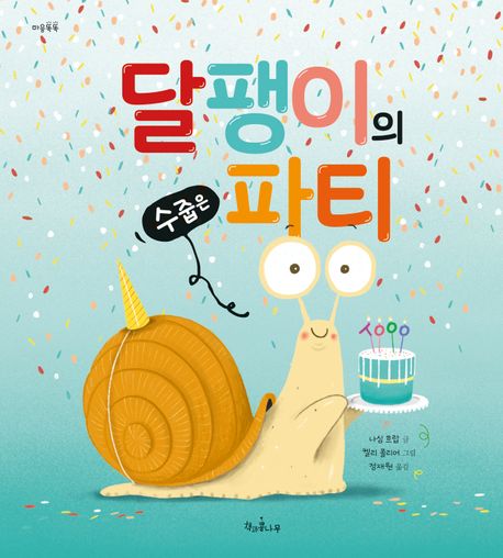 달팽이의 수줍은 파티 표지
