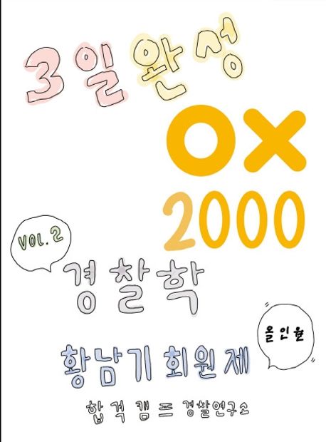 2025 황남기 경찰학 OX 2000제