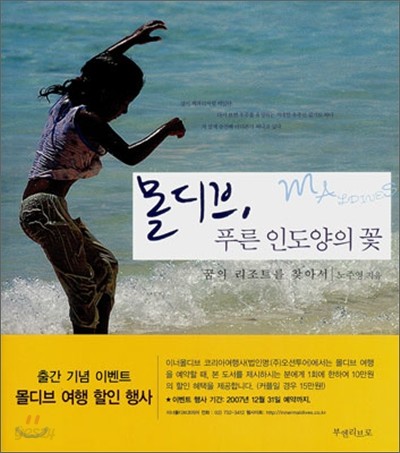 몰디브, 푸른 인도양의 꽃 (꿈의 리조트를 찾아서)