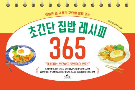(오늘은 뭘 먹을까 고민할 필요 없는) 초간단 집밥 레시피 365