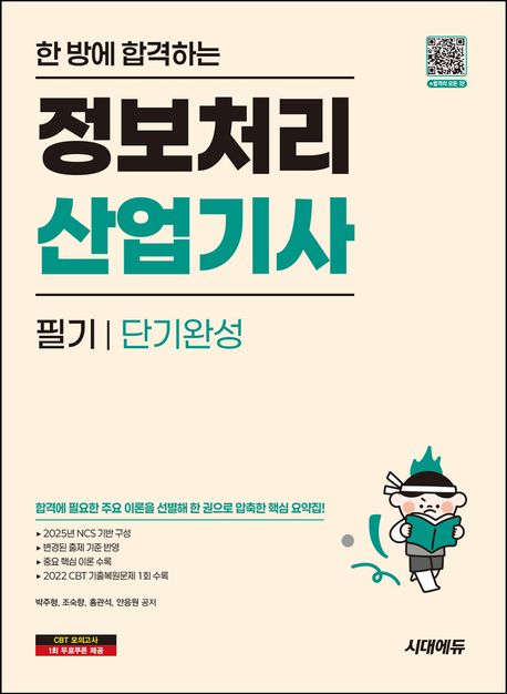 한 방에 합격하는 정보처리산업기사 필기 단기완성