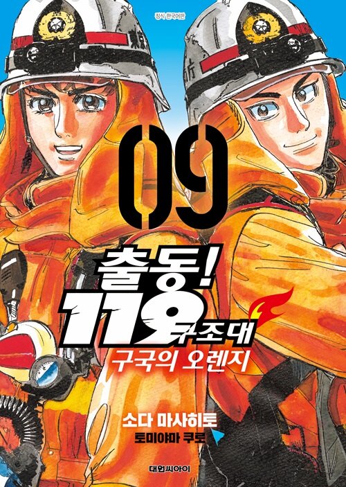출동! 119구조대 구국의 오렌지