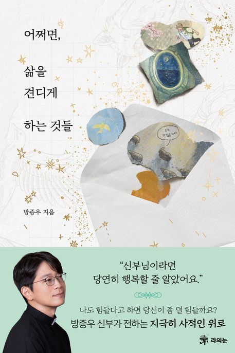 어쩌면, 삶을 견디게 하는 것들 표지