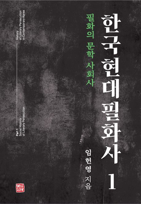 한국 현대 필화사 1 (필화의 문학 사회사)