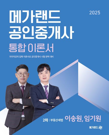 2025 메가랜드 공인중개사 2차 부동산세법 통합 이론서 (이송원, 임기원)