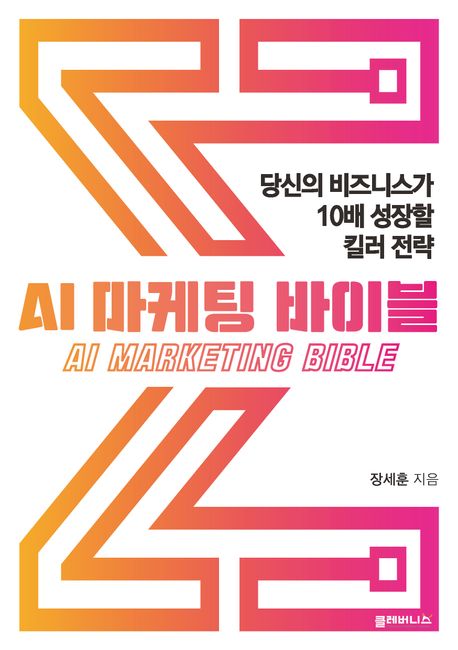 AI 마케팅 바이블  : 당신의 비즈니스가 10배 성장할 킬러 전략