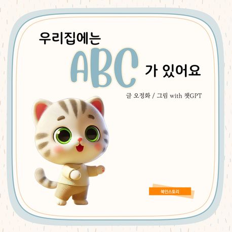 우리집에는 ABC가 있어요