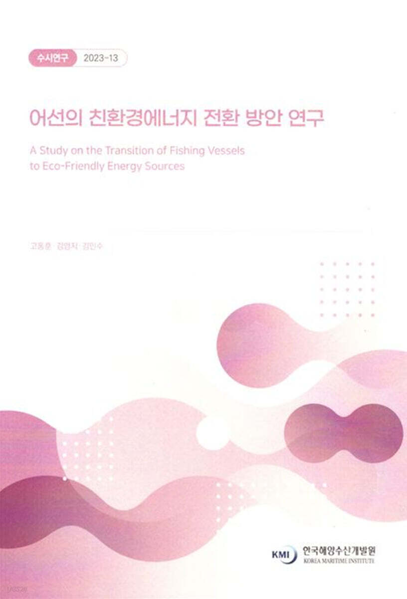 어선의 친환경 에너지 전환 방안 연구 (수시연구 2023-13)