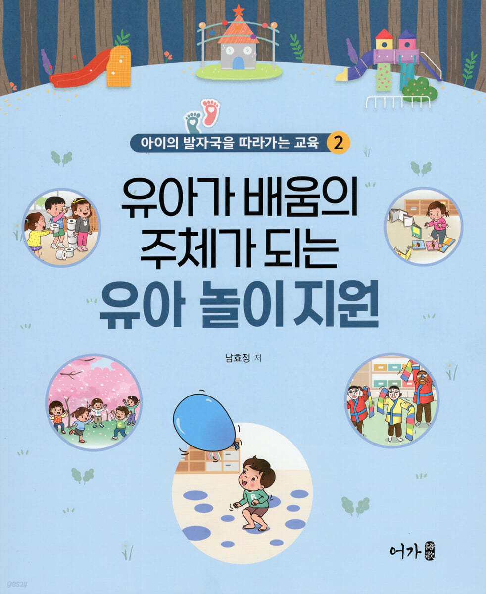 유아가 배움의 주체가 되는 유아 놀이 지원