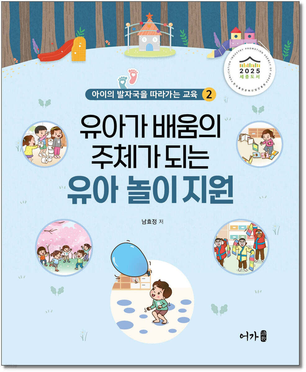 유아가 배움의 주체가 되는 유아 놀이 지원