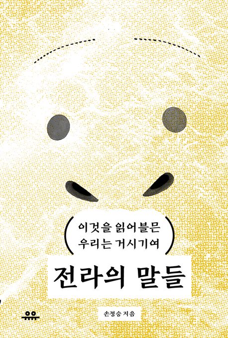 전라의 말들 (이것을 읽어블믄 우리는 거시기여) 표지