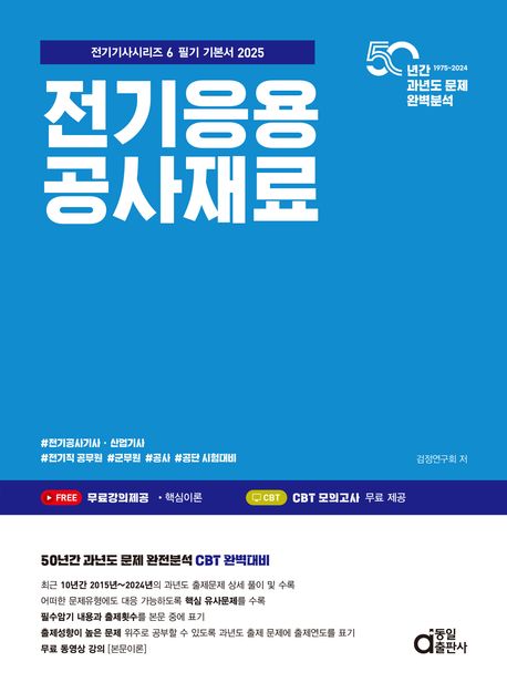 2025 전기응용 공사재료