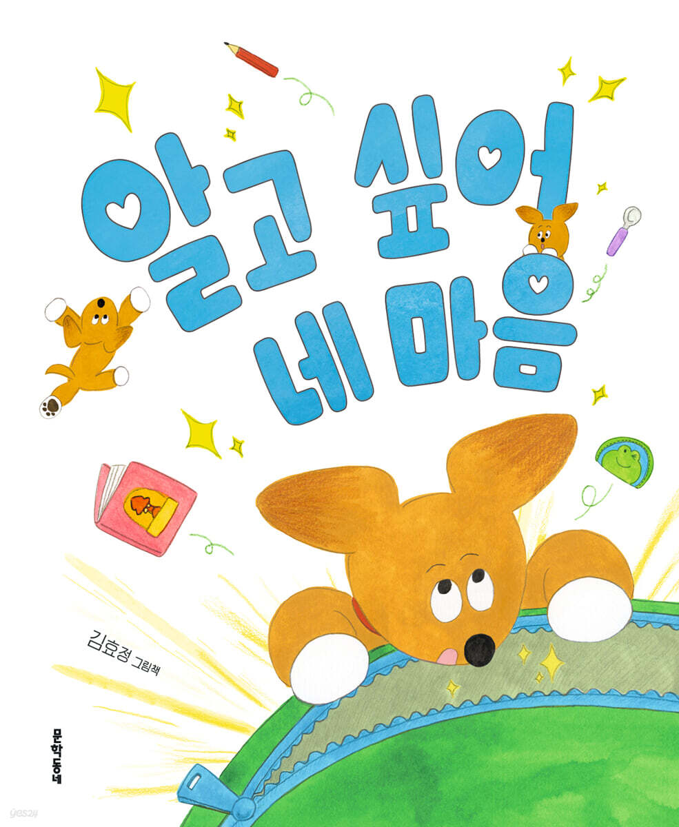 알고 싶어 네 마음 : 김효정 그림책 표지