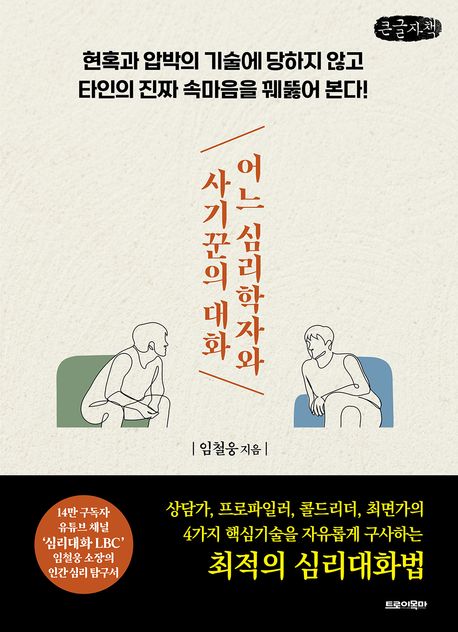 어느 심리학자와 사기꾼의 대화(큰글자책) (현혹과 압박의 기술에 당하지 않고 타인의 진짜 속마음을 꿰뚫어 본다!)