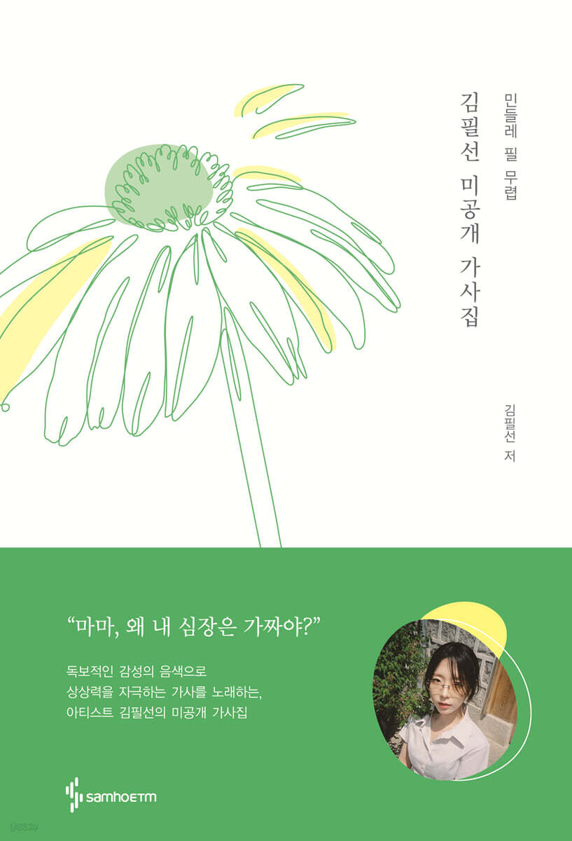 김필선 미공개 가사집 - 민들레 필 무렵