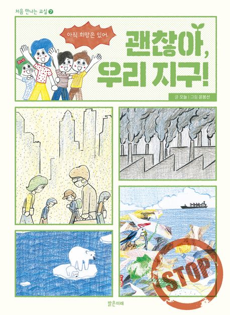 괜찮아, 우리 지구! 표지
