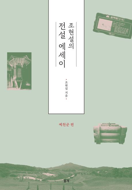 조현설의 전설 에세이. 예천군 편 표지