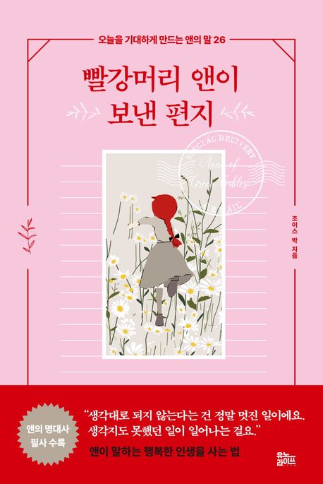 빨강머리 앤이 보낸 편지 (오늘을 기대하게 만드는 앤의 말 26) 표지