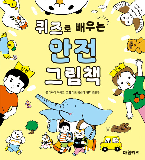 퀴즈로 배우는 안전 그림책