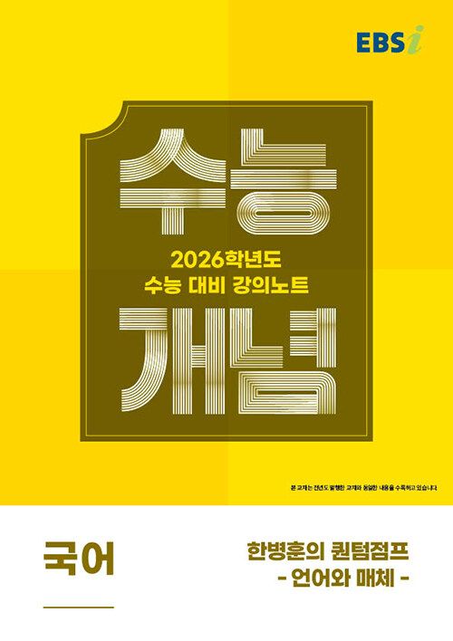 EBS 강의노트 수능개념 한병훈의 퀀텀점프: 언어와 매체(2025)(2026 수능대비) (2026학년도 수능 대비)