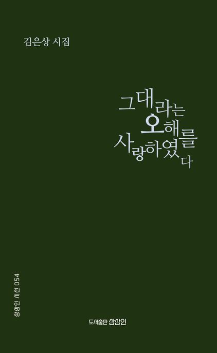 그대라는 오해를 사랑하였다 (김은상 시집)