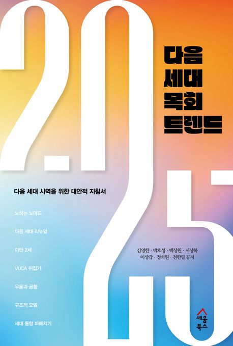 (2025) 다음 세대 목회 트렌드 : 다음 세대 사역을 위한 대안적 지침서