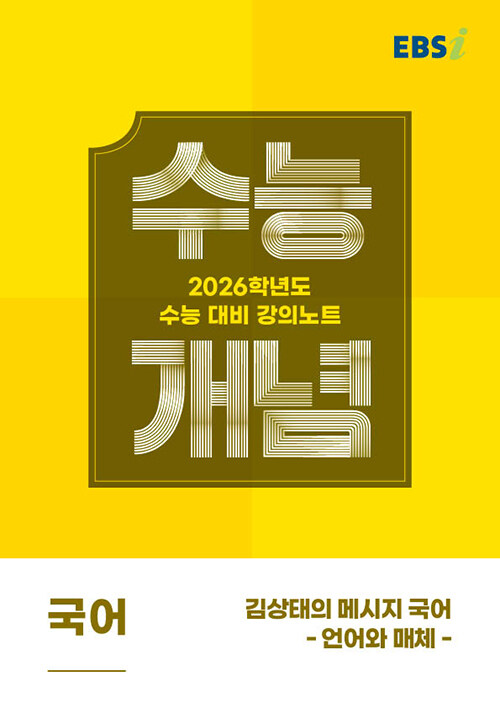 EBS 강의노트 수능개념 김상태의 메시지 국어: 언어와 매체(2025)(2026 수능대비) (2026학년도 수능 대비)