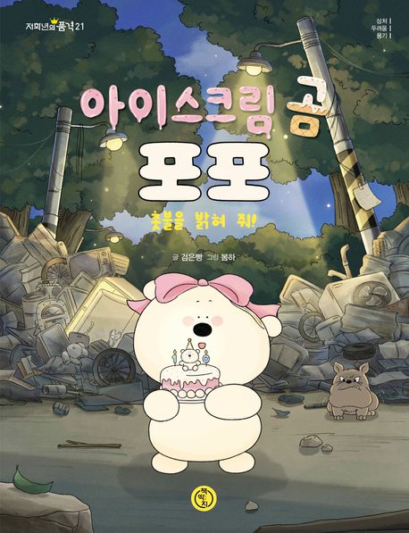아이스크림 곰 포포 : 촛불을 밝혀 줘!
