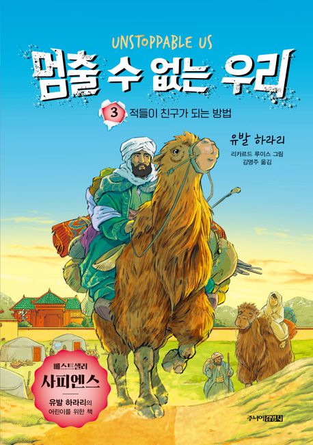 멈출수없는우리.3,적들이친구가되는방법