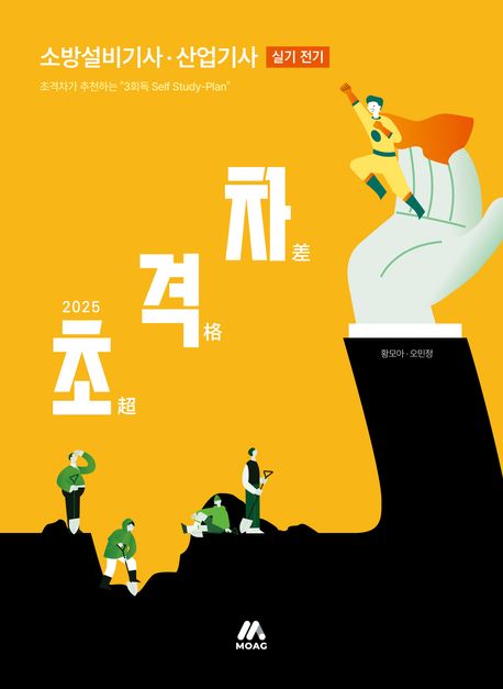 2025 초격차 소방설비기사 산업기사 실기 전기 (2025년 소방설비기사, 소방설비산업기사 시험 대비)