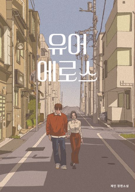 유어 에로스 : 제인 장편소설