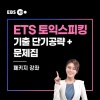 ets토익기출