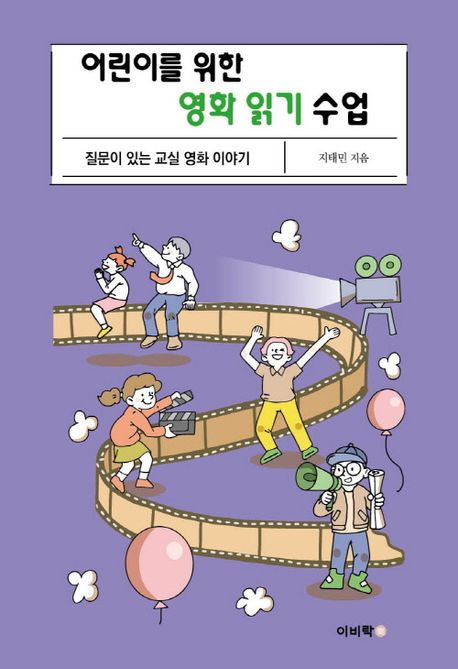 어린이를 위한 영화 읽기 수업 (질문이 있는 교실 영화 이야기)