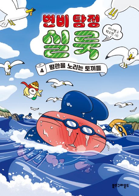 변비탐정실룩.4,왕관을노리는토끼들