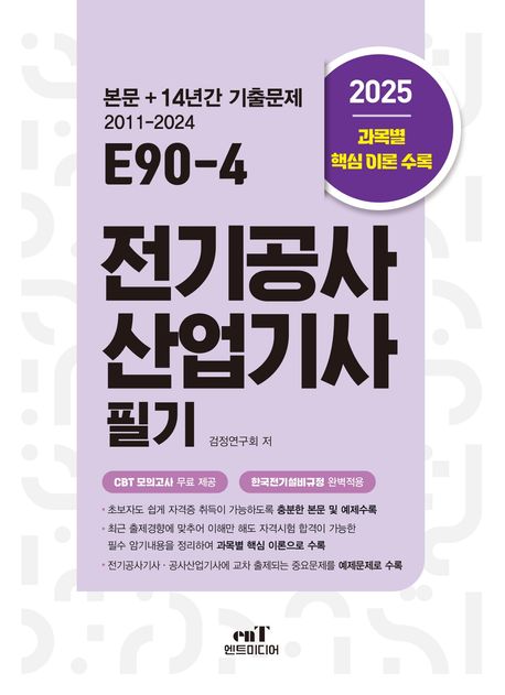 2025 ‘E90-4 전기공사산업기사필기 (본문 + 최근 14개년 기출문제, 개정판)